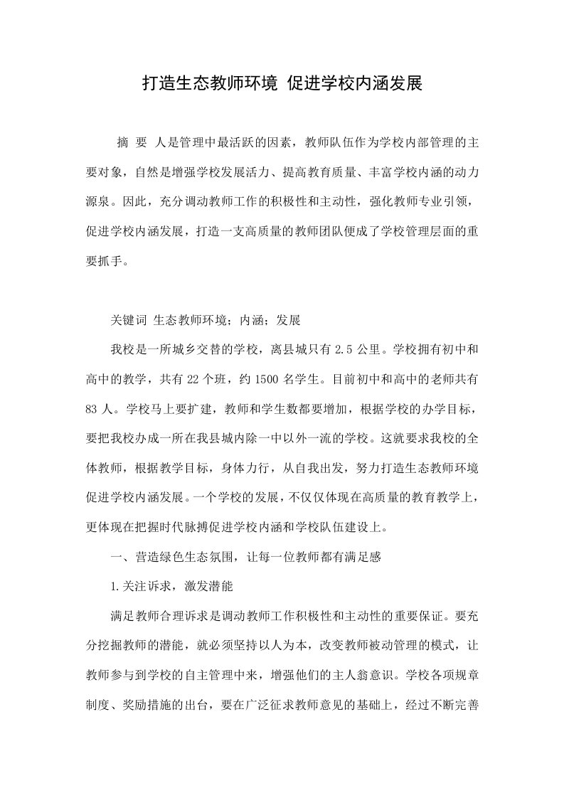 打造生态教师环境