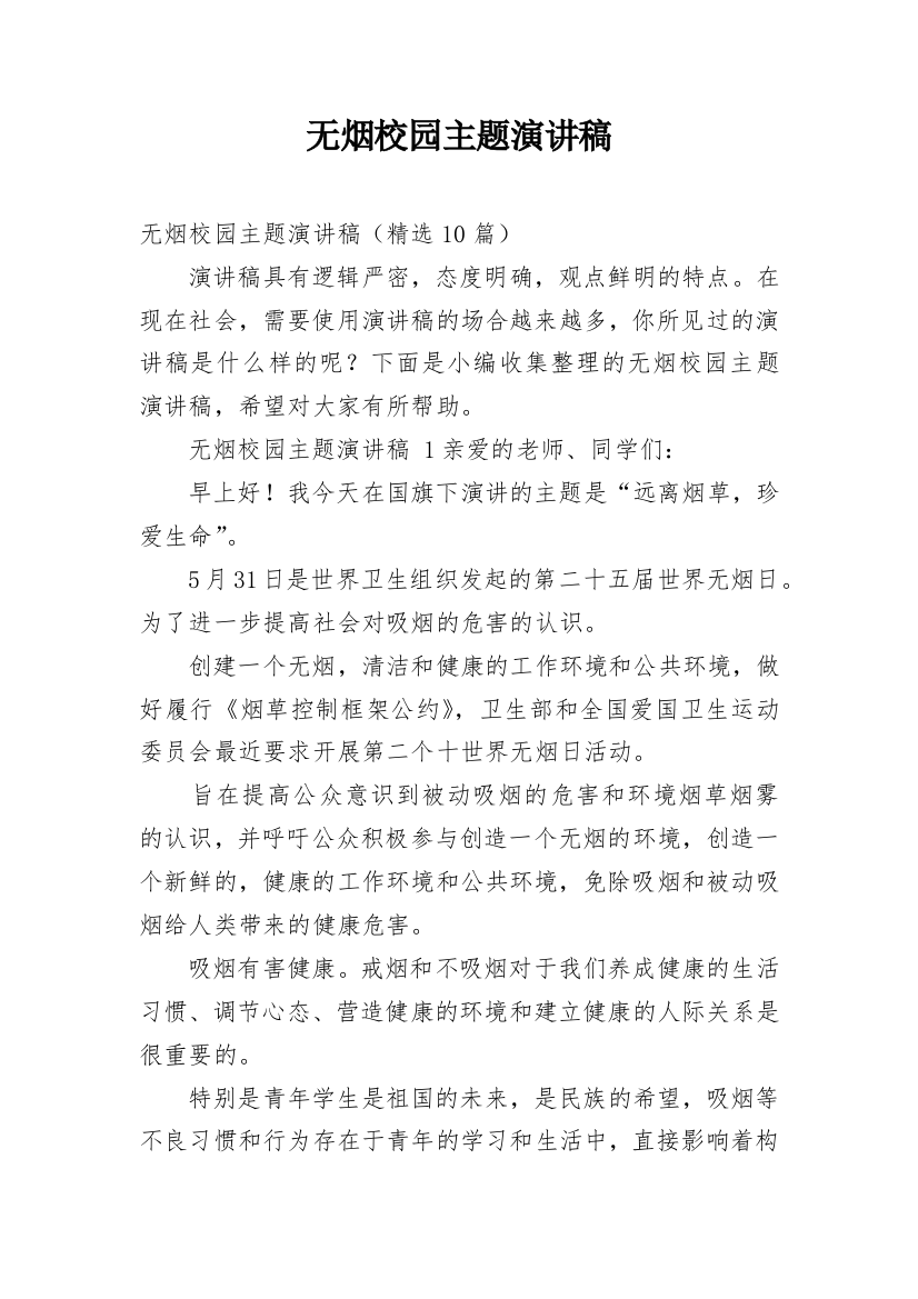 无烟校园主题演讲稿