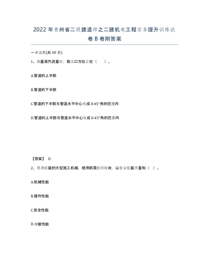 2022年贵州省二级建造师之二建机电工程实务提升训练试卷B卷附答案