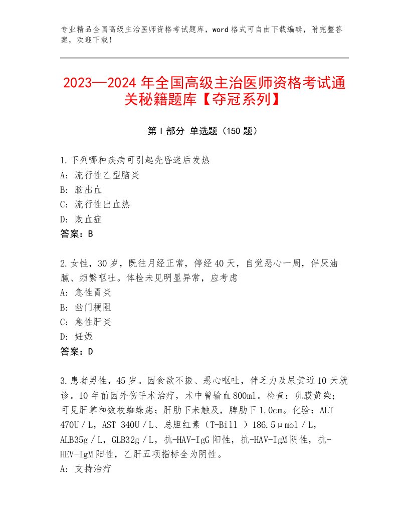 内部全国高级主治医师资格考试精品题库加答案下载