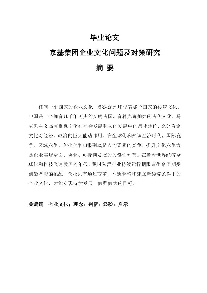 京基集企业文化问题及对策研究毕业