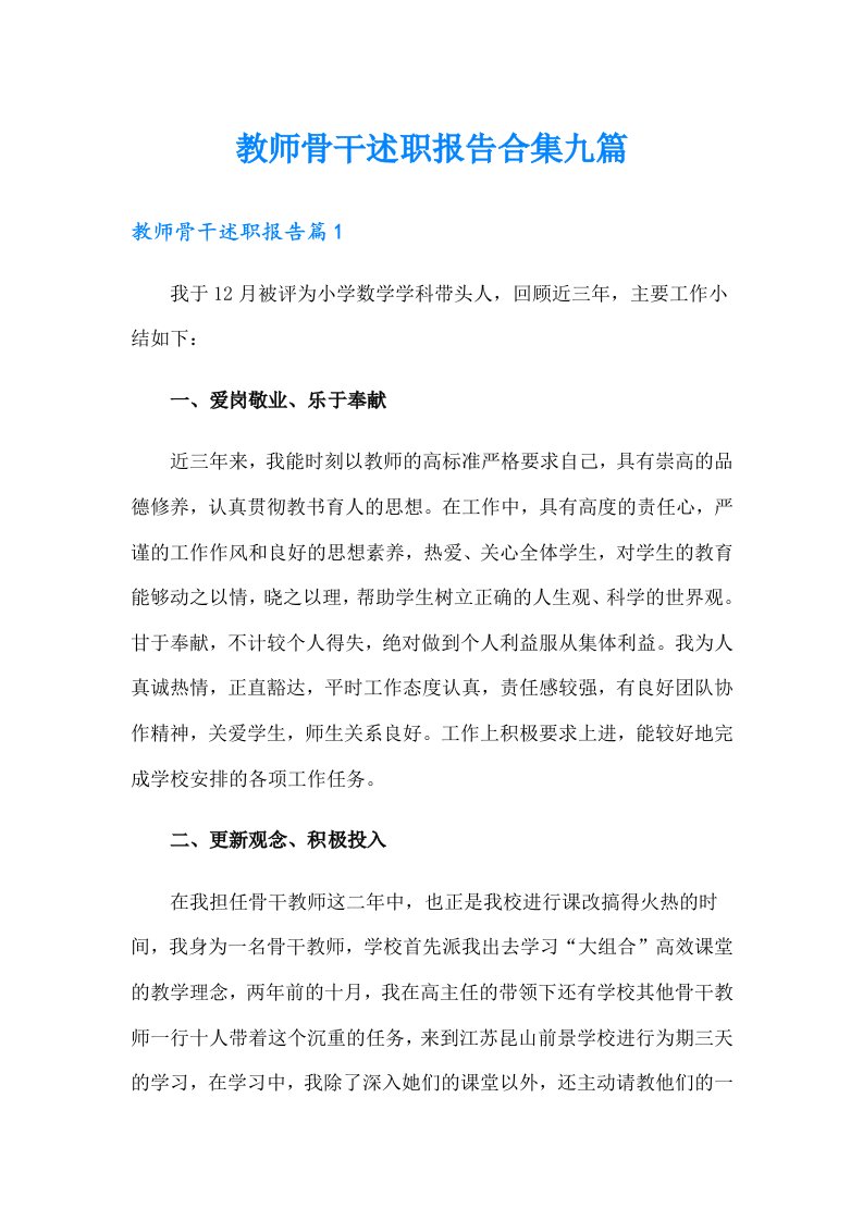 教师骨干述职报告合集九篇