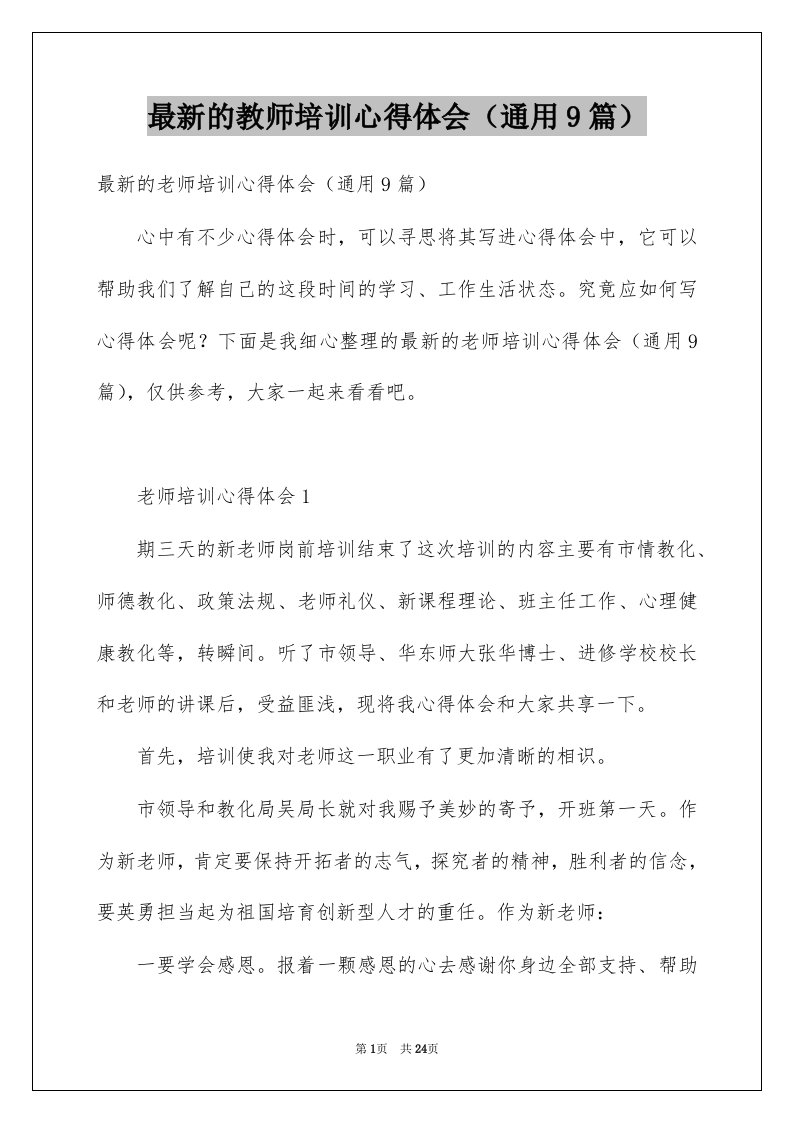 最新的教师培训心得体会通用9篇