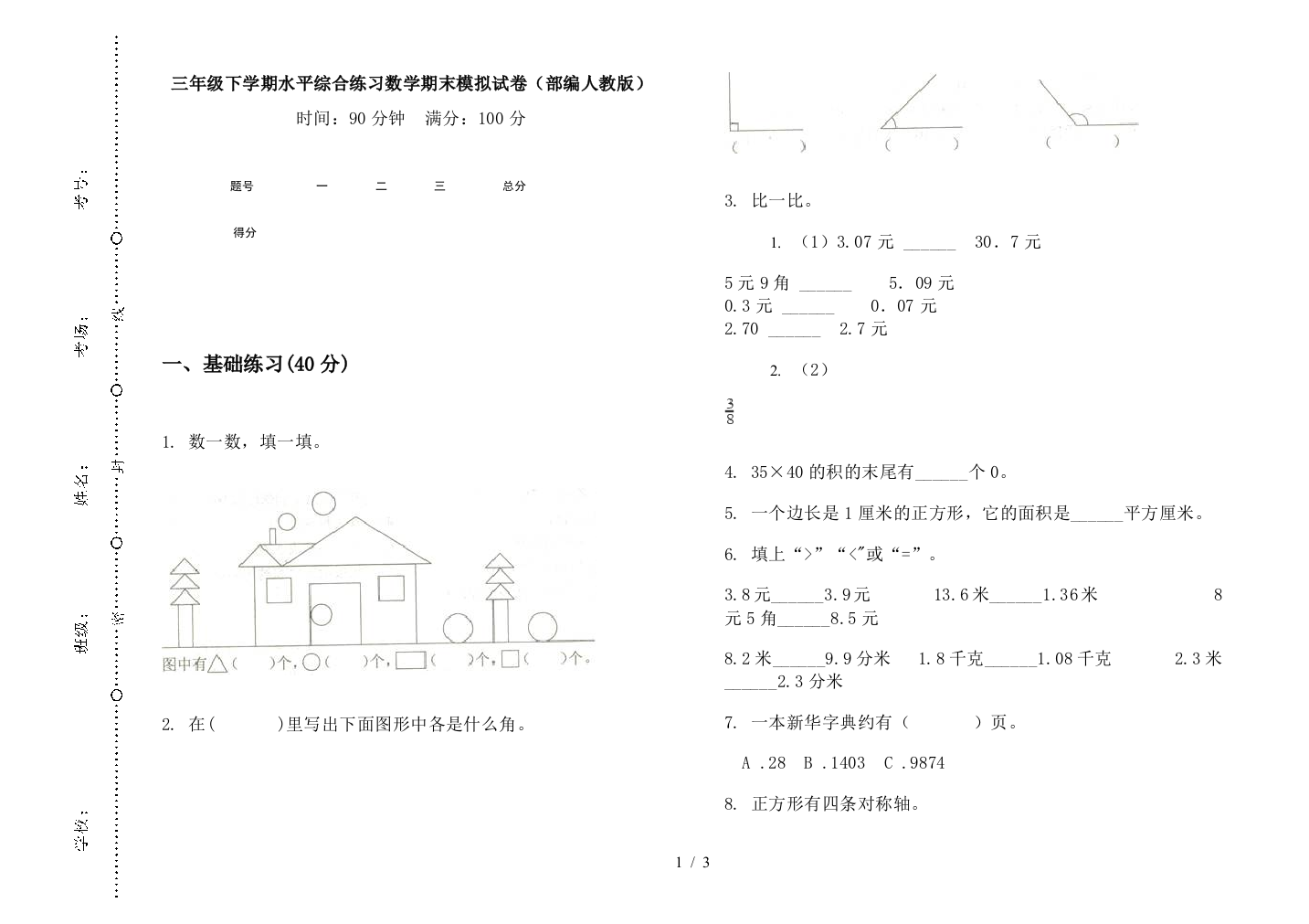 三年级下学期水平综合练习数学期末模拟试卷(部编人教版)