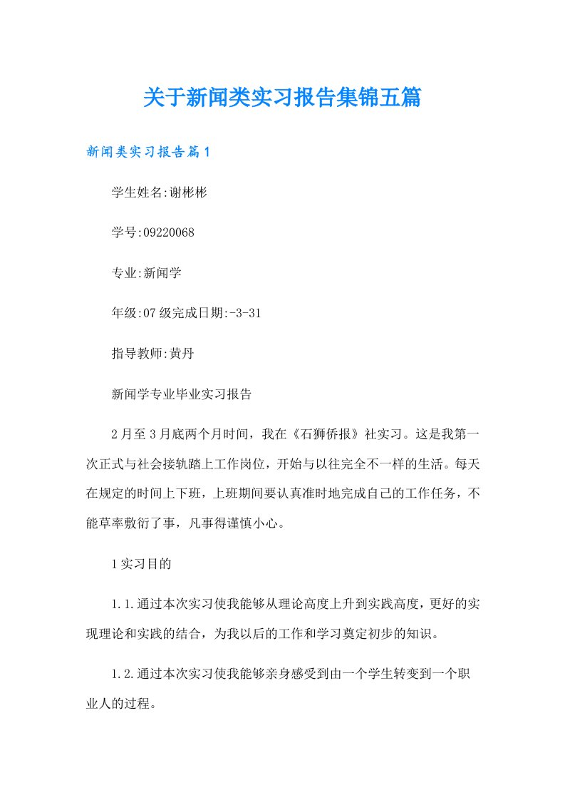 关于新闻类实习报告集锦五篇