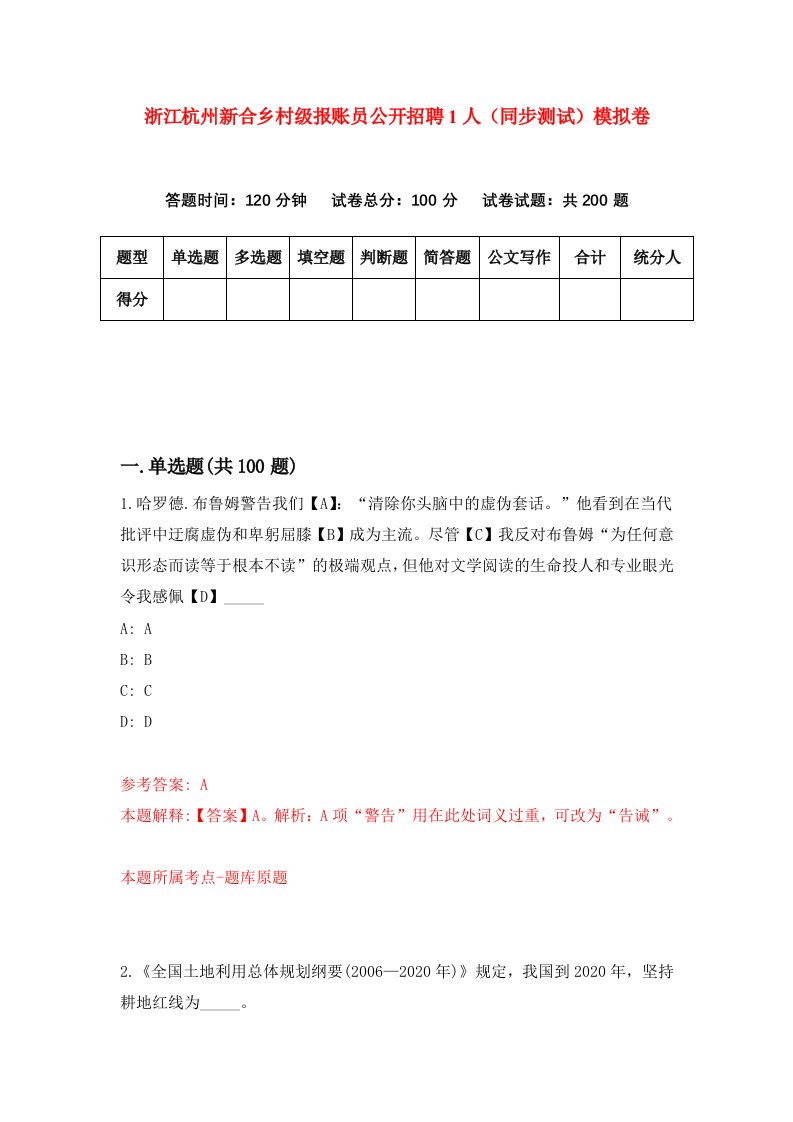 浙江杭州新合乡村级报账员公开招聘1人同步测试模拟卷第6期