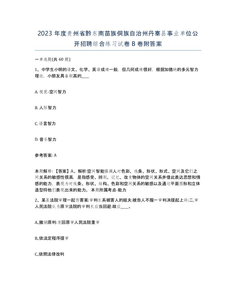 2023年度贵州省黔东南苗族侗族自治州丹寨县事业单位公开招聘综合练习试卷B卷附答案