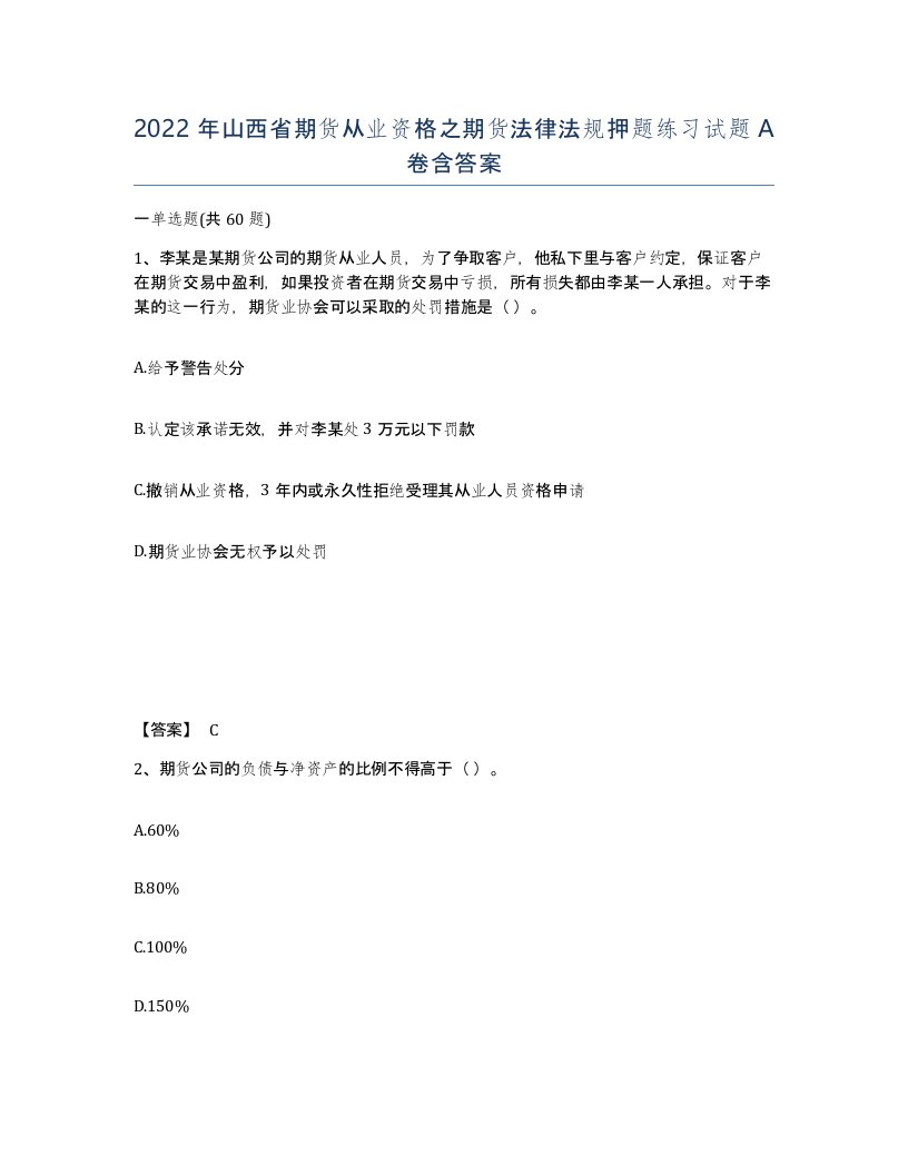 2022年山西省期货从业资格之期货法律法规押题练习试题A卷含答案