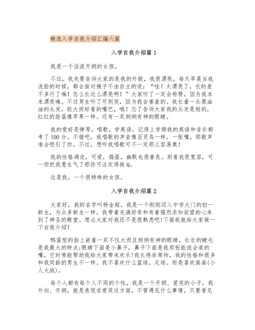 精选入学自我介绍汇编六篇