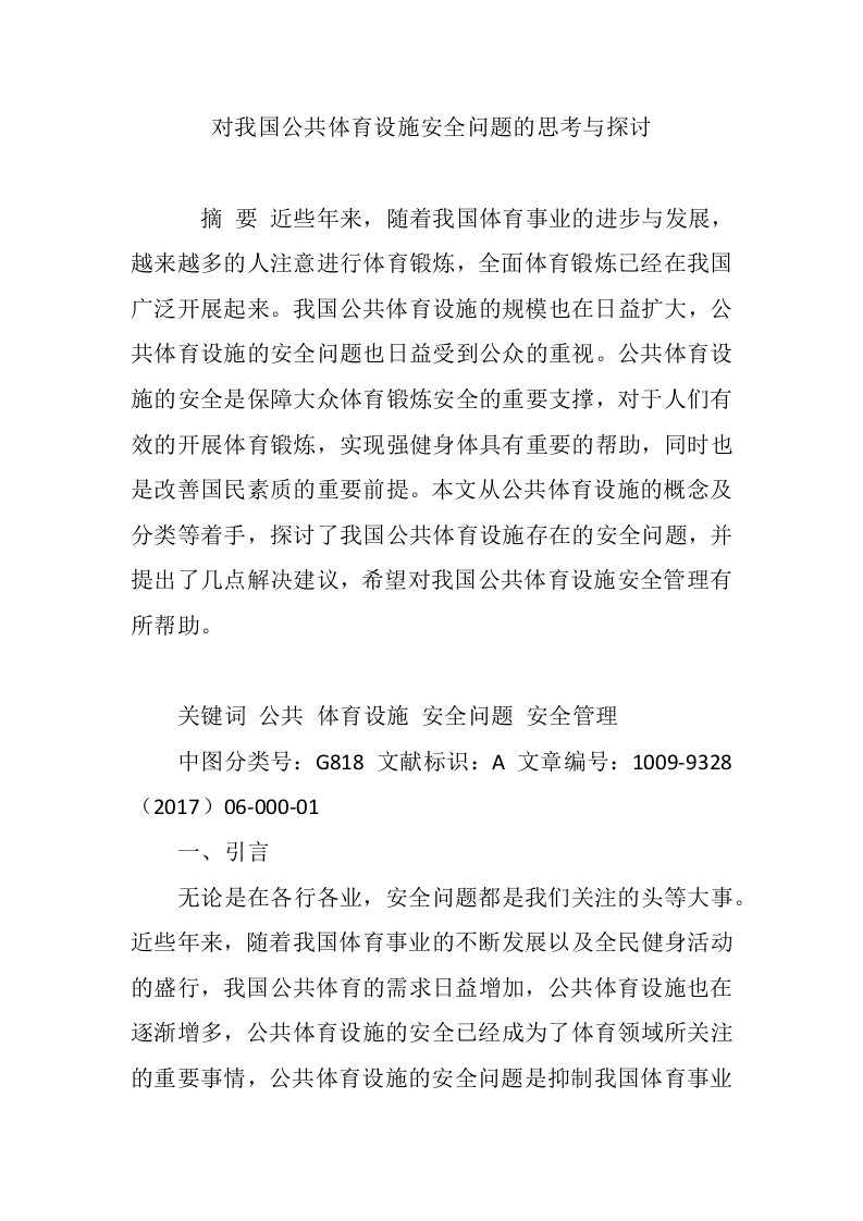 对我国公共体育设施安全问题的思考与探讨