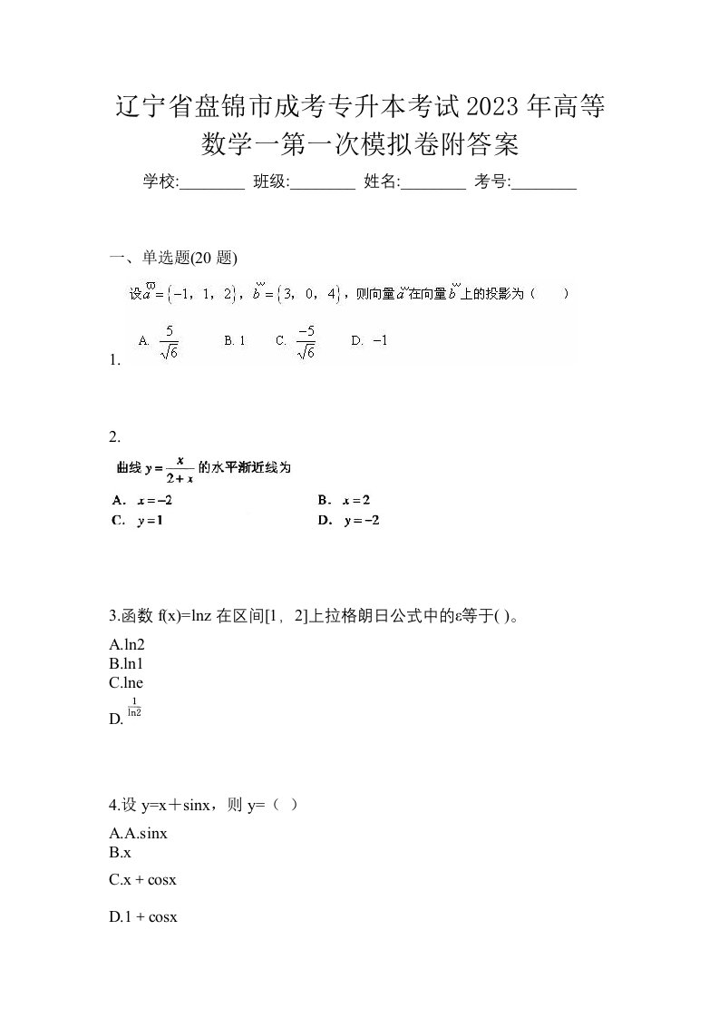 辽宁省盘锦市成考专升本考试2023年高等数学一第一次模拟卷附答案