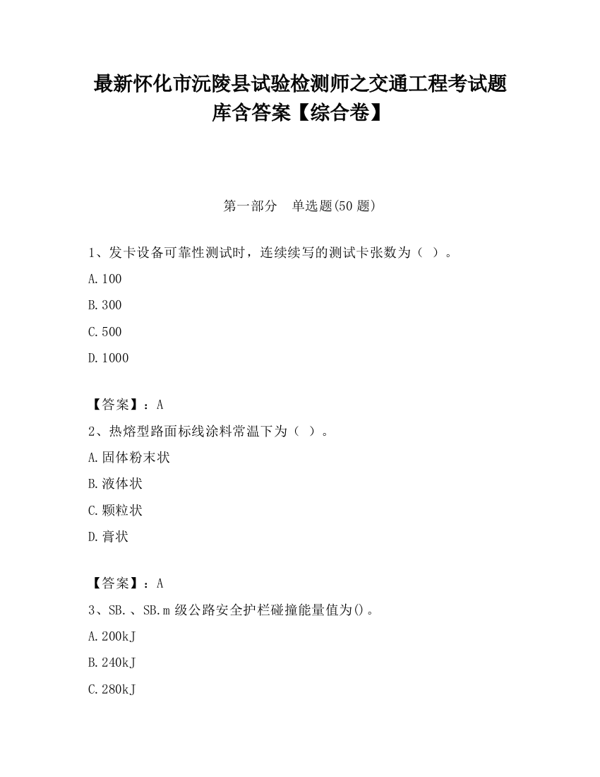 最新怀化市沅陵县试验检测师之交通工程考试题库含答案【综合卷】