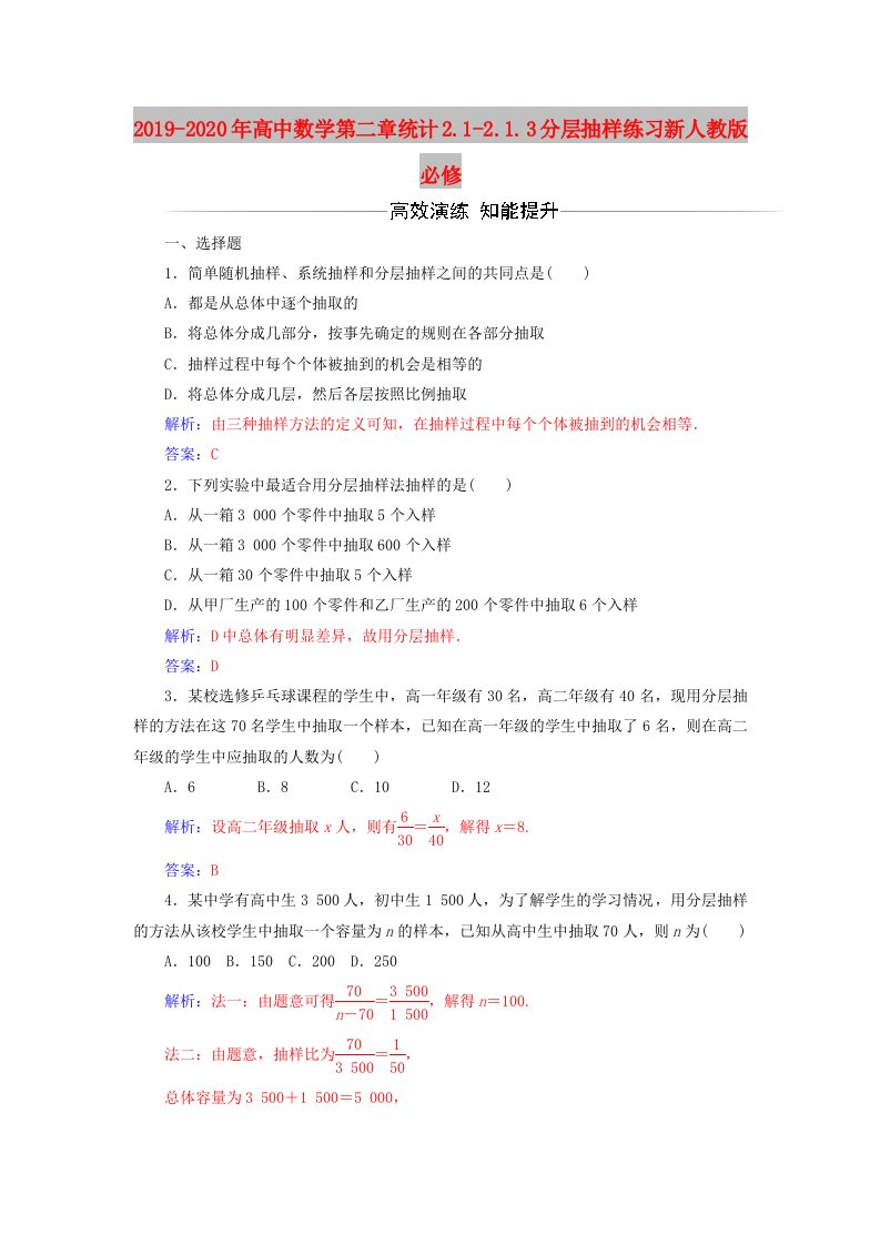 2019-2020年高中数学第二章统计2.1-2.1.3分层抽样练习新人教版必修