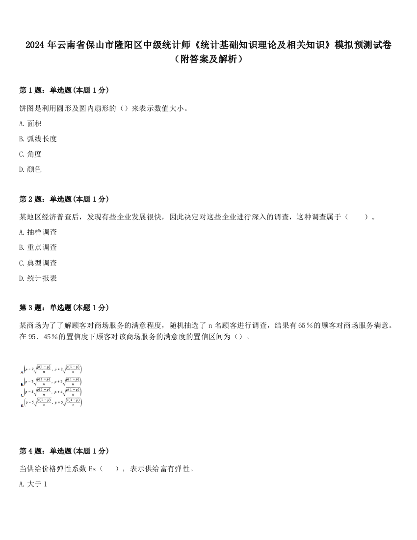 2024年云南省保山市隆阳区中级统计师《统计基础知识理论及相关知识》模拟预测试卷（附答案及解析）