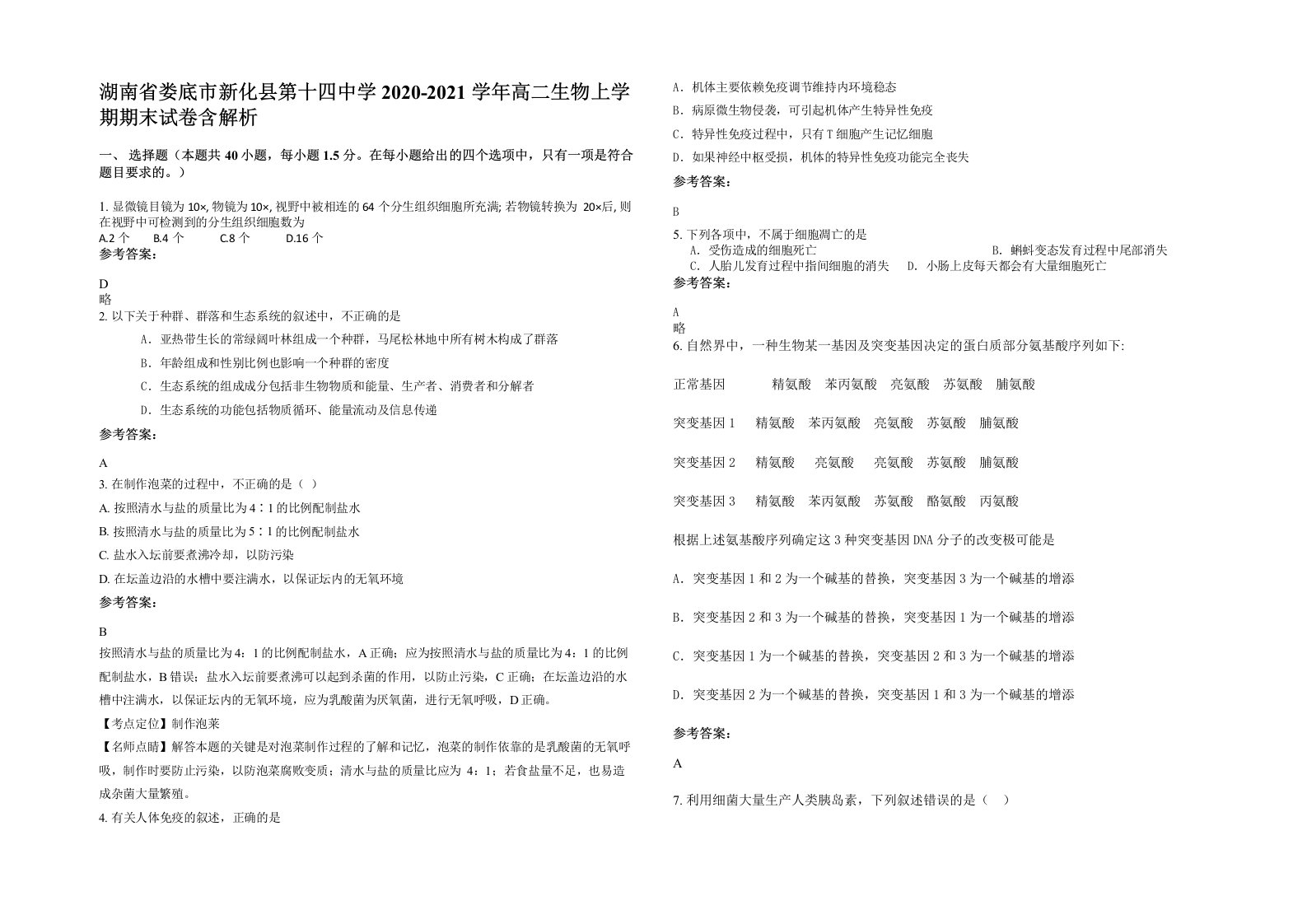 湖南省娄底市新化县第十四中学2020-2021学年高二生物上学期期末试卷含解析