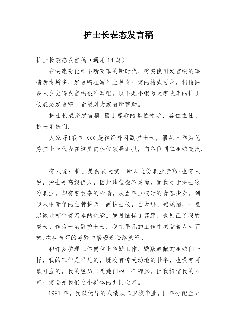 护士长表态发言稿