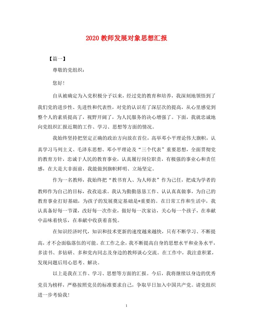 精编2020教师发展对象思想汇报