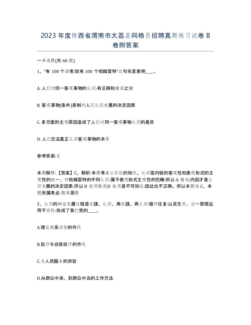 2023年度陕西省渭南市大荔县网格员招聘真题练习试卷B卷附答案