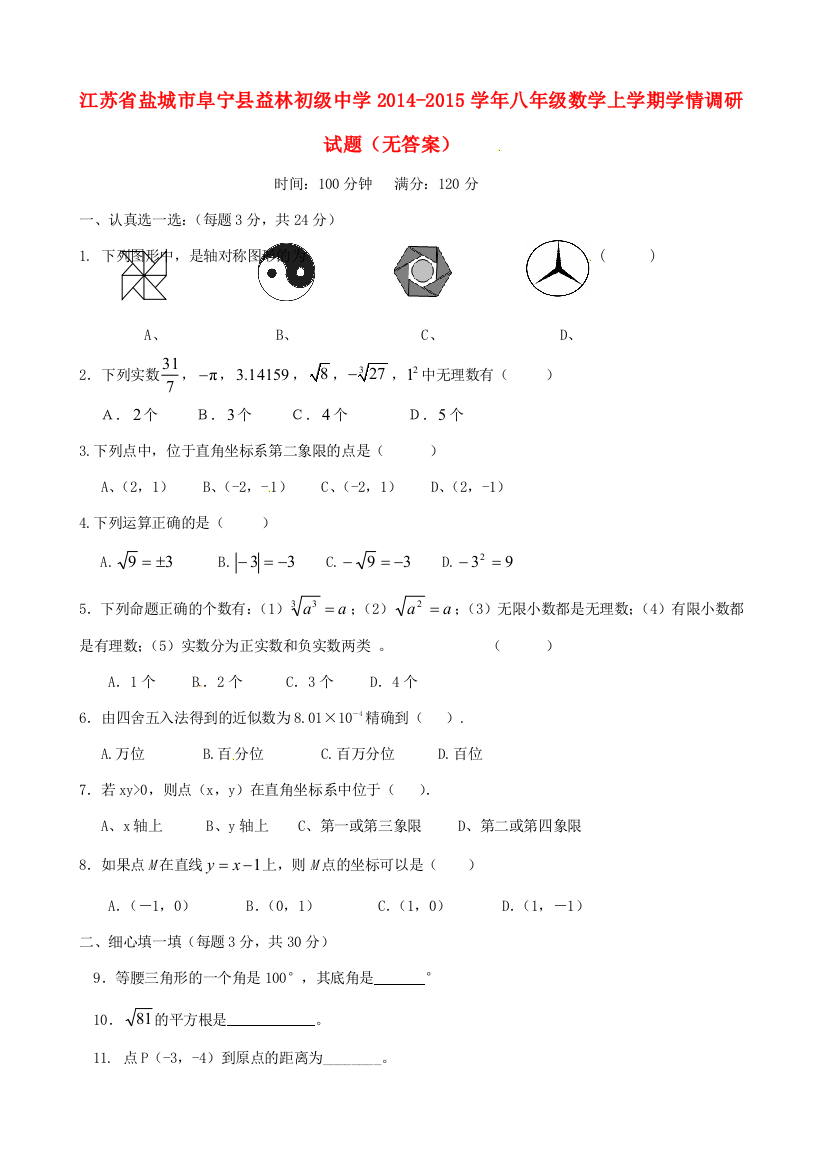 （小学中学试题）八年级数学上学期学情调研(无答案)