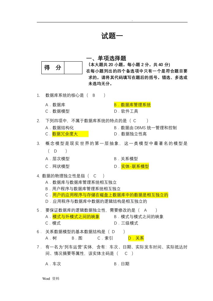 数据库期末考试复习题和答案解析