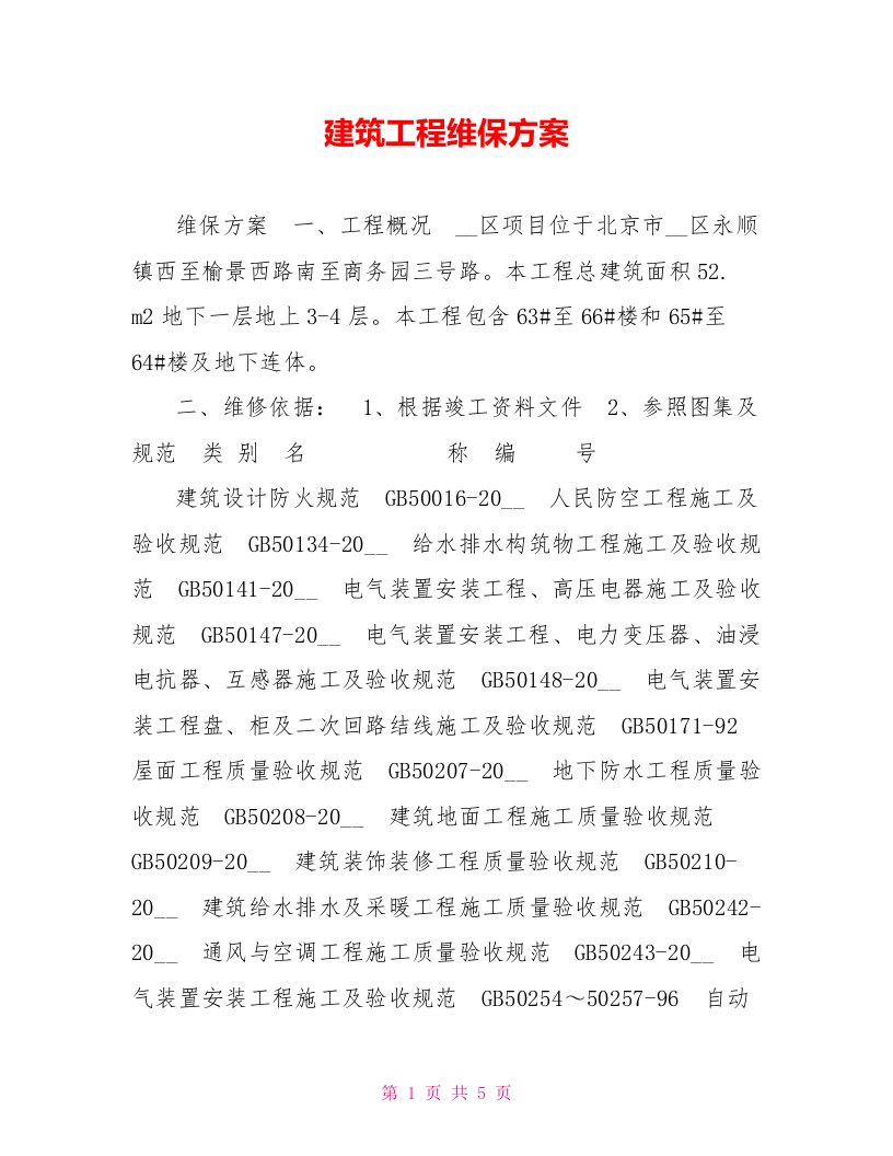 建筑工程维保方案