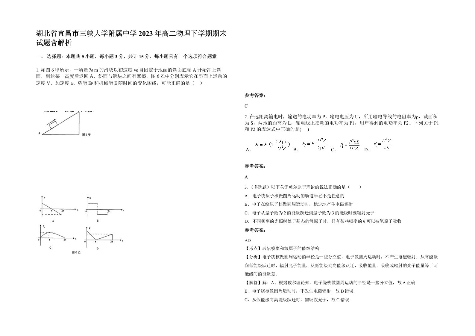 湖北省宜昌市三峡大学附属中学2023年高二物理下学期期末试题含解析