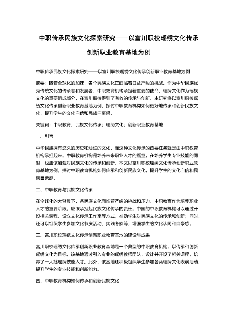 中职传承民族文化探索研究——以富川职校瑶绣文化传承创新职业教育基地为例