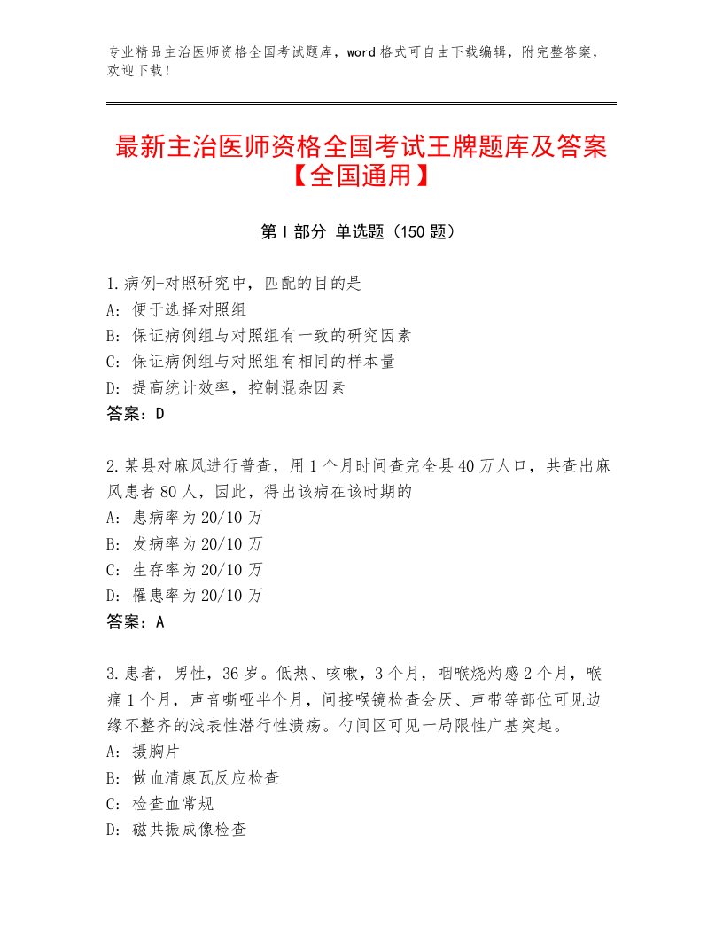 内部培训主治医师资格全国考试题库带答案解析