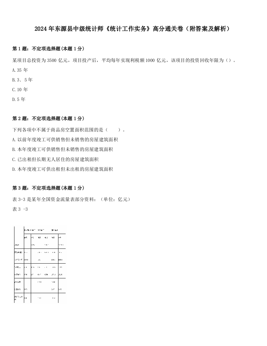 2024年东源县中级统计师《统计工作实务》高分通关卷（附答案及解析）