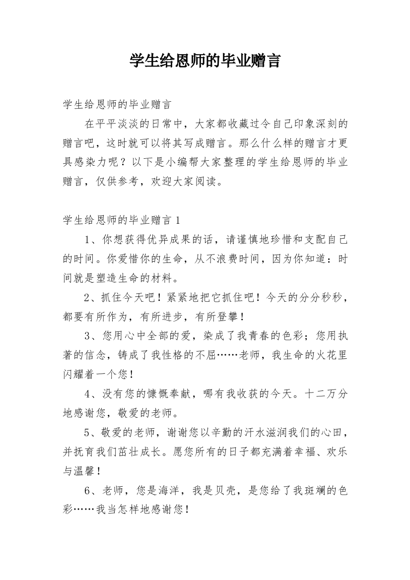 学生给恩师的毕业赠言