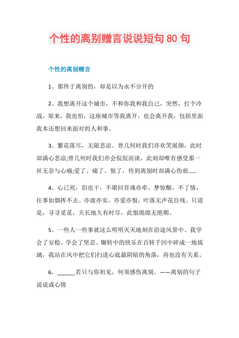 个性的离别赠言说说短句80句