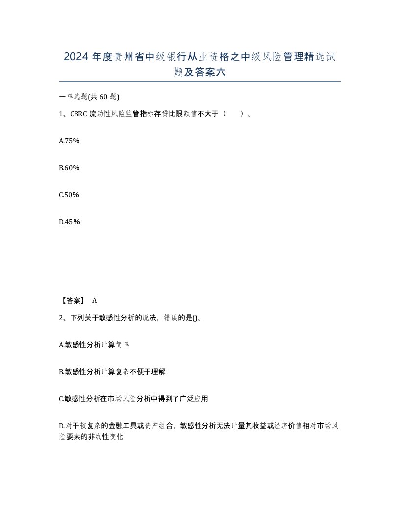 2024年度贵州省中级银行从业资格之中级风险管理试题及答案六