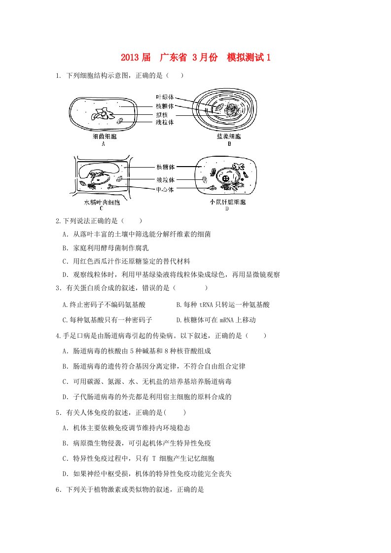 广东省2013届高三生物3月份模拟测试1