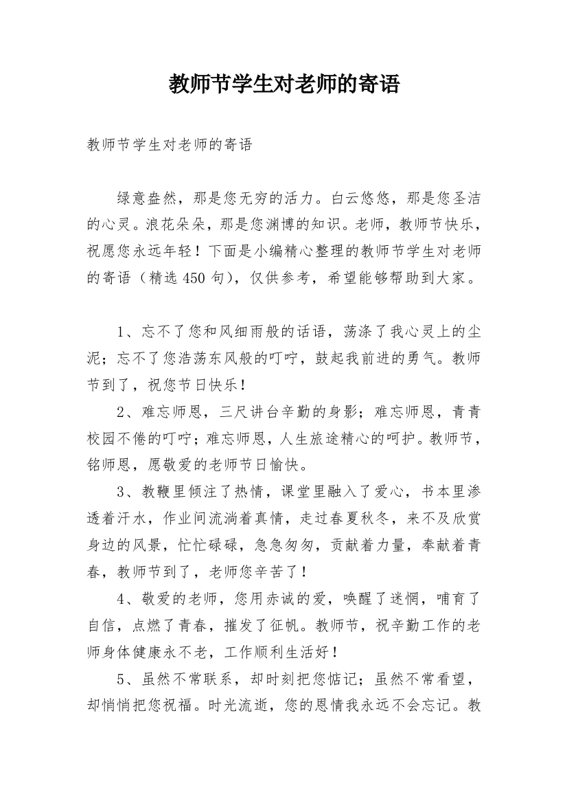 教师节学生对老师的寄语