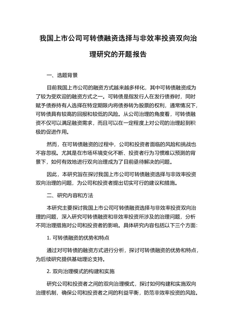 我国上市公司可转债融资选择与非效率投资双向治理研究的开题报告