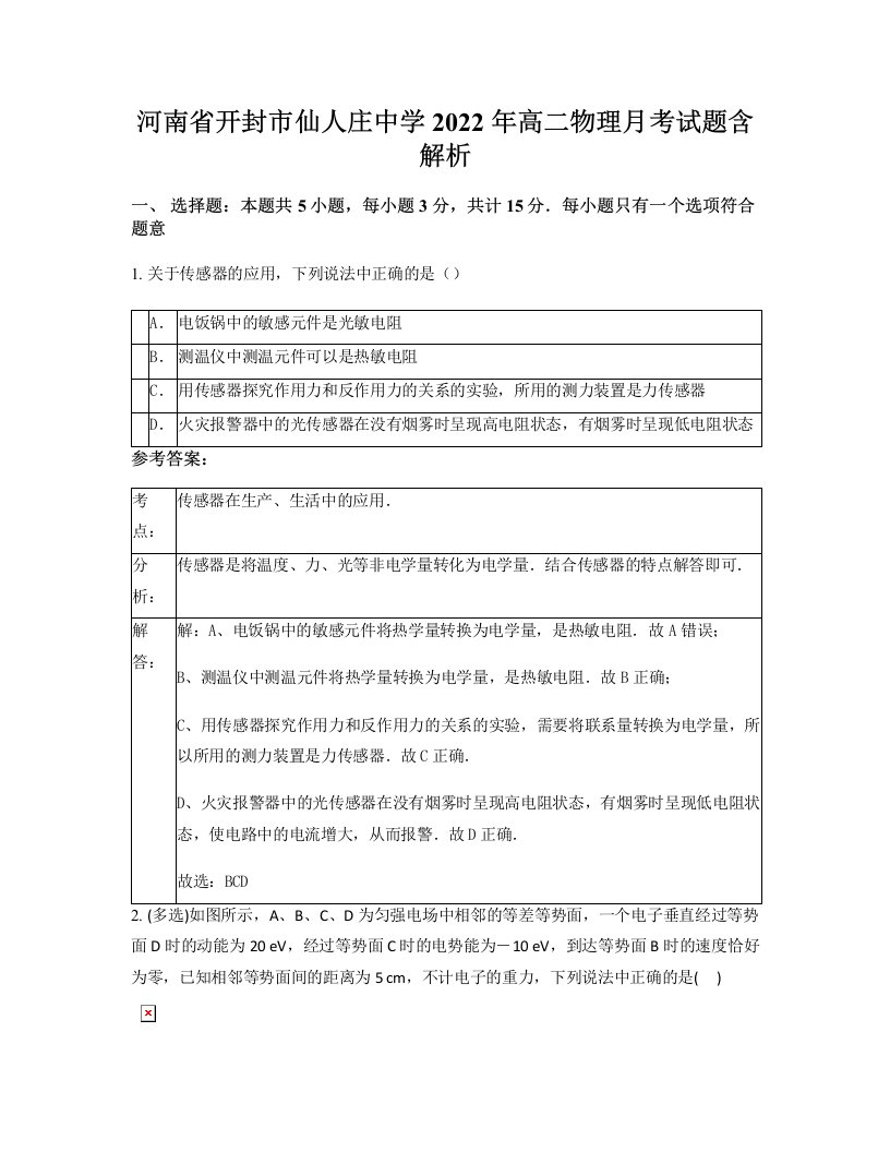 河南省开封市仙人庄中学2022年高二物理月考试题含解析