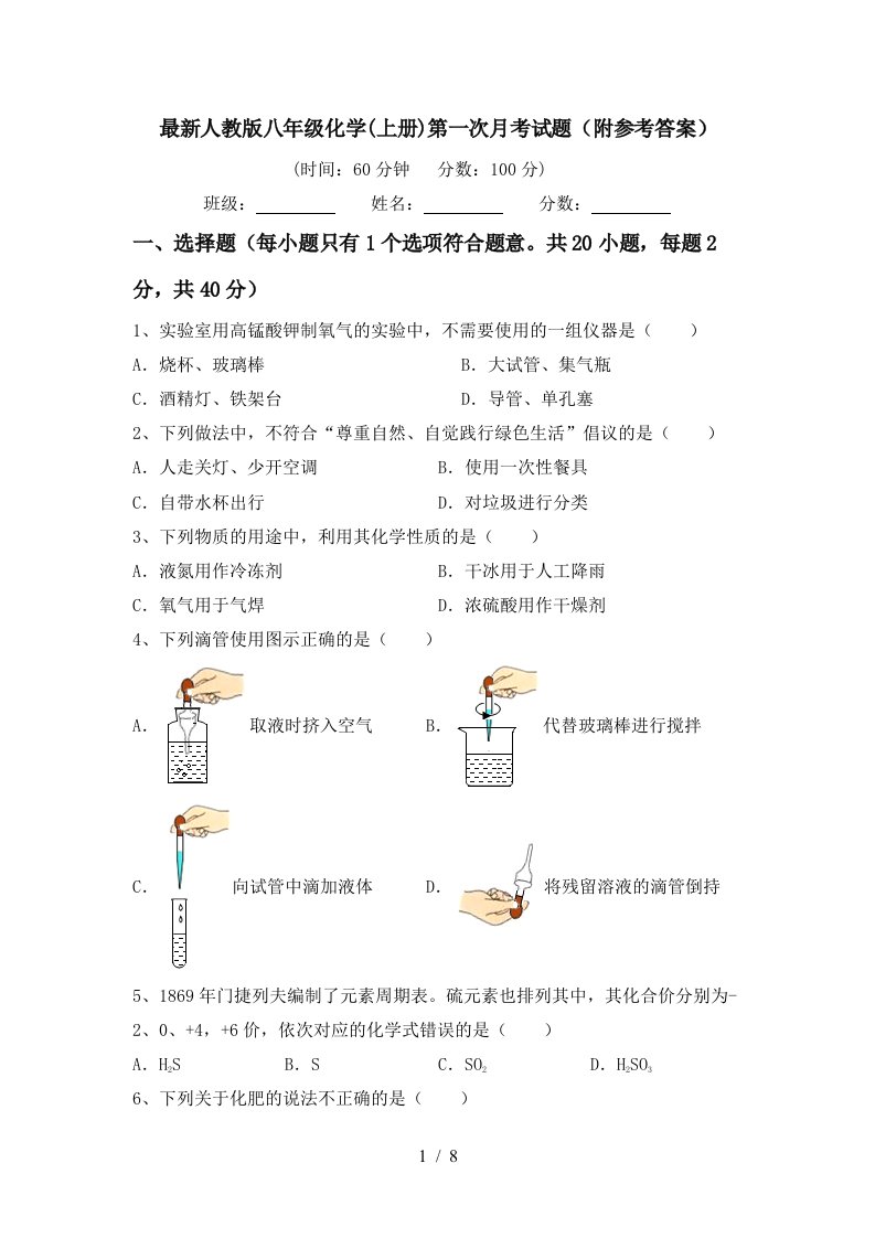 最新人教版八年级化学上册第一次月考试题附参考答案