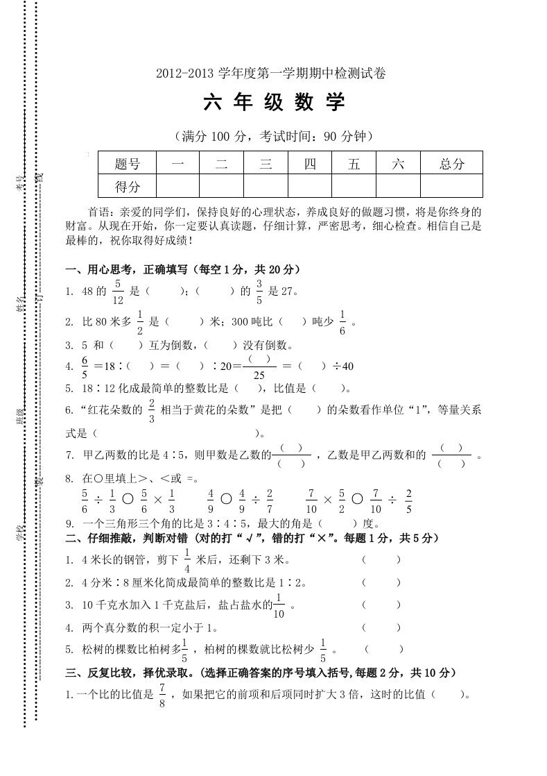 人教版六年级上学期数学期中测试题9及参考答案