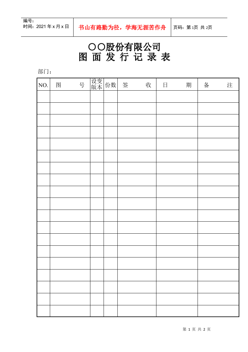 【2022精编】○○股份有限公司图面发行记录表