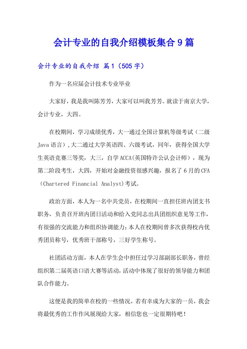 会计专业的自我介绍模板集合9篇