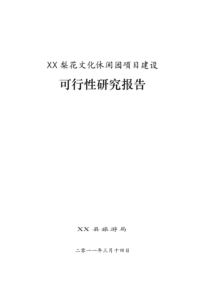 梨花文化休闲园可行性论证报告