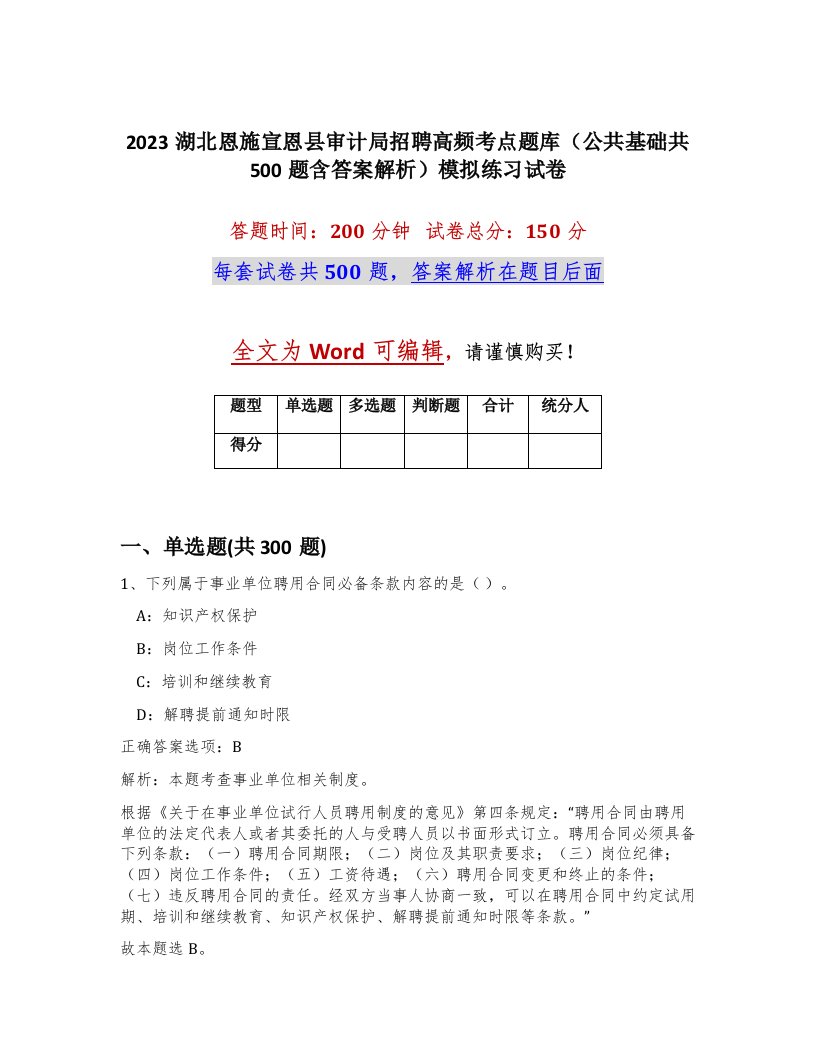 2023湖北恩施宣恩县审计局招聘高频考点题库公共基础共500题含答案解析模拟练习试卷