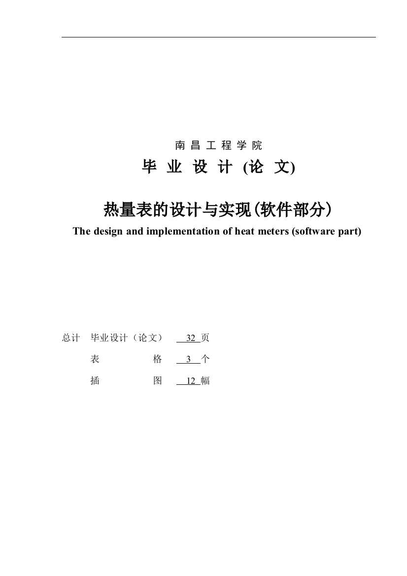 毕业论文设计：热量表的设计与实现软件部分