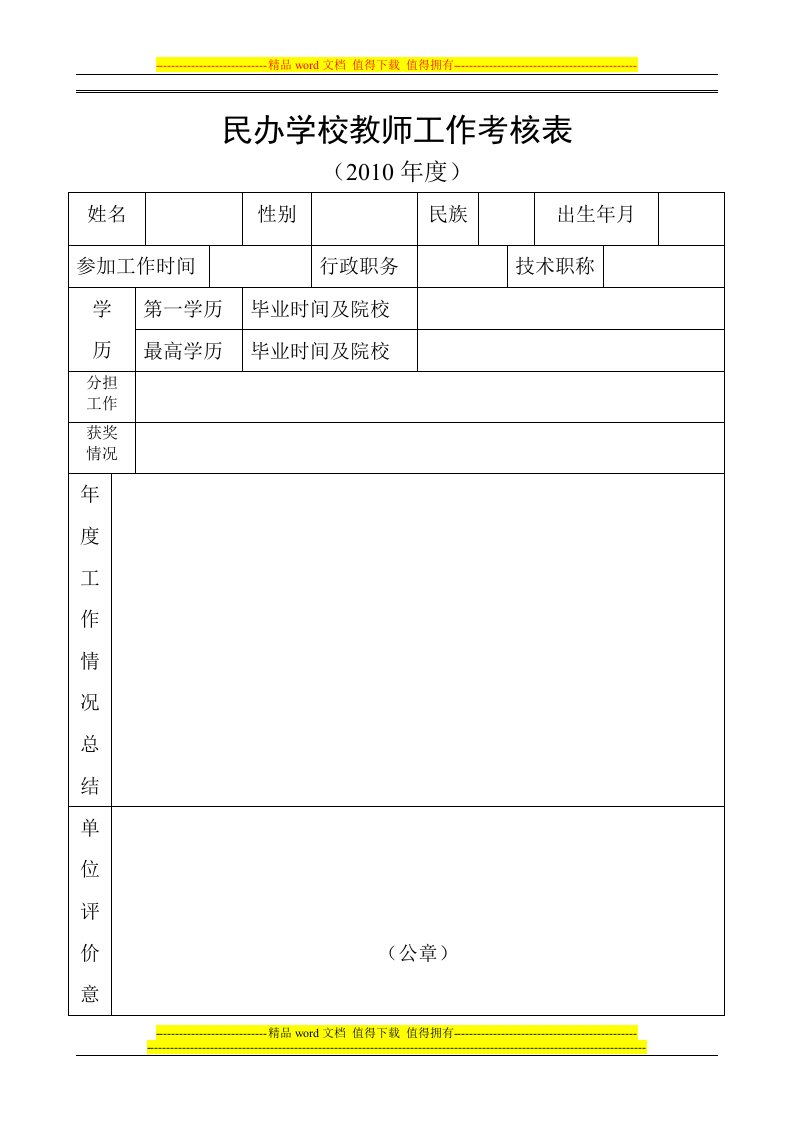 民办学校教师工作考核表