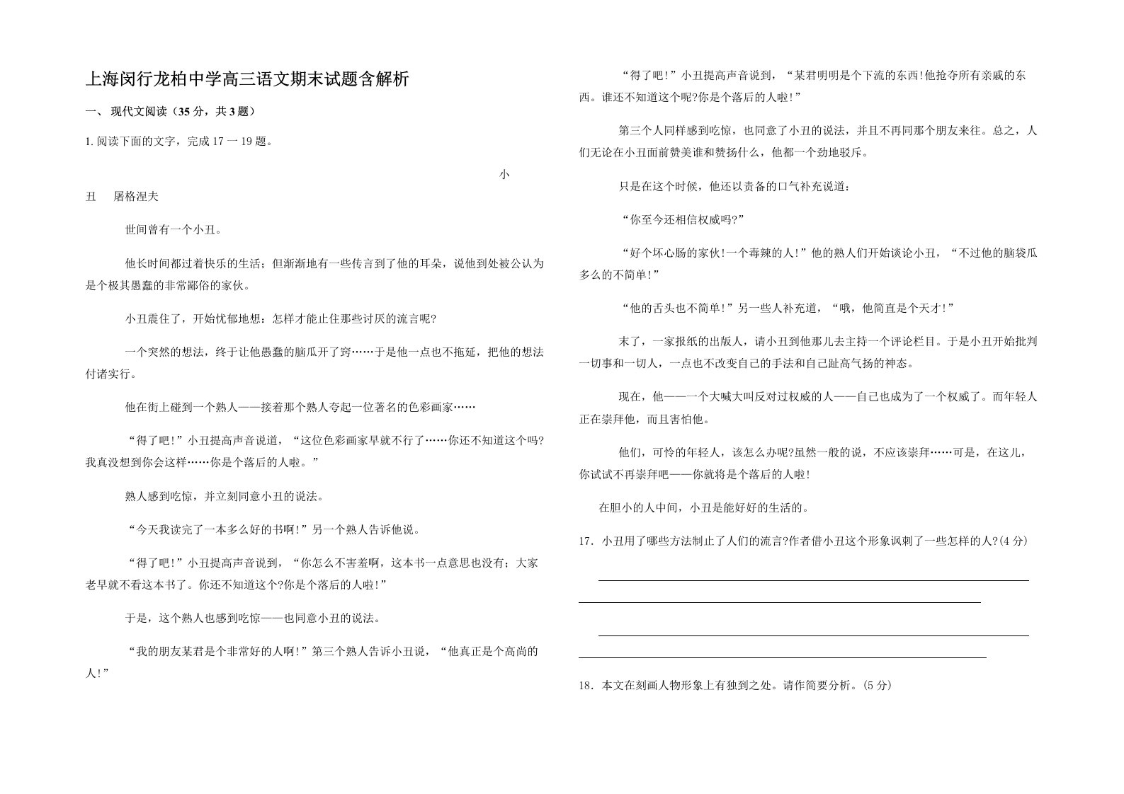 上海闵行龙柏中学高三语文期末试题含解析