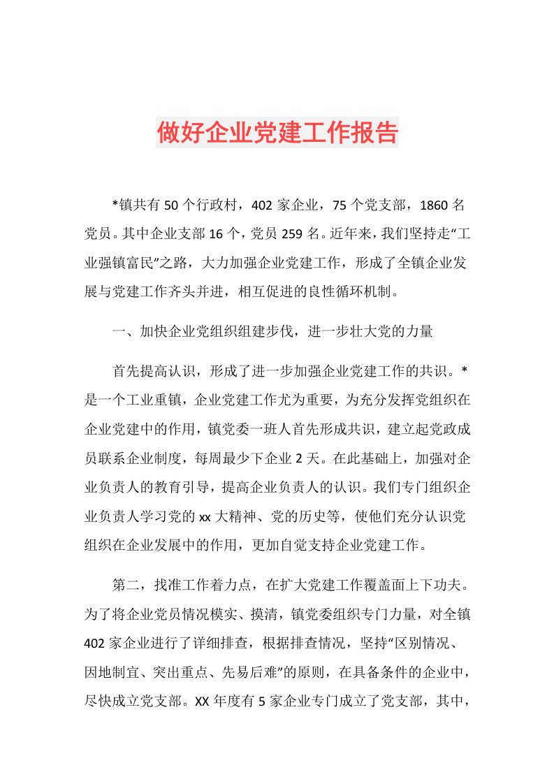 做好企业党建工作报告