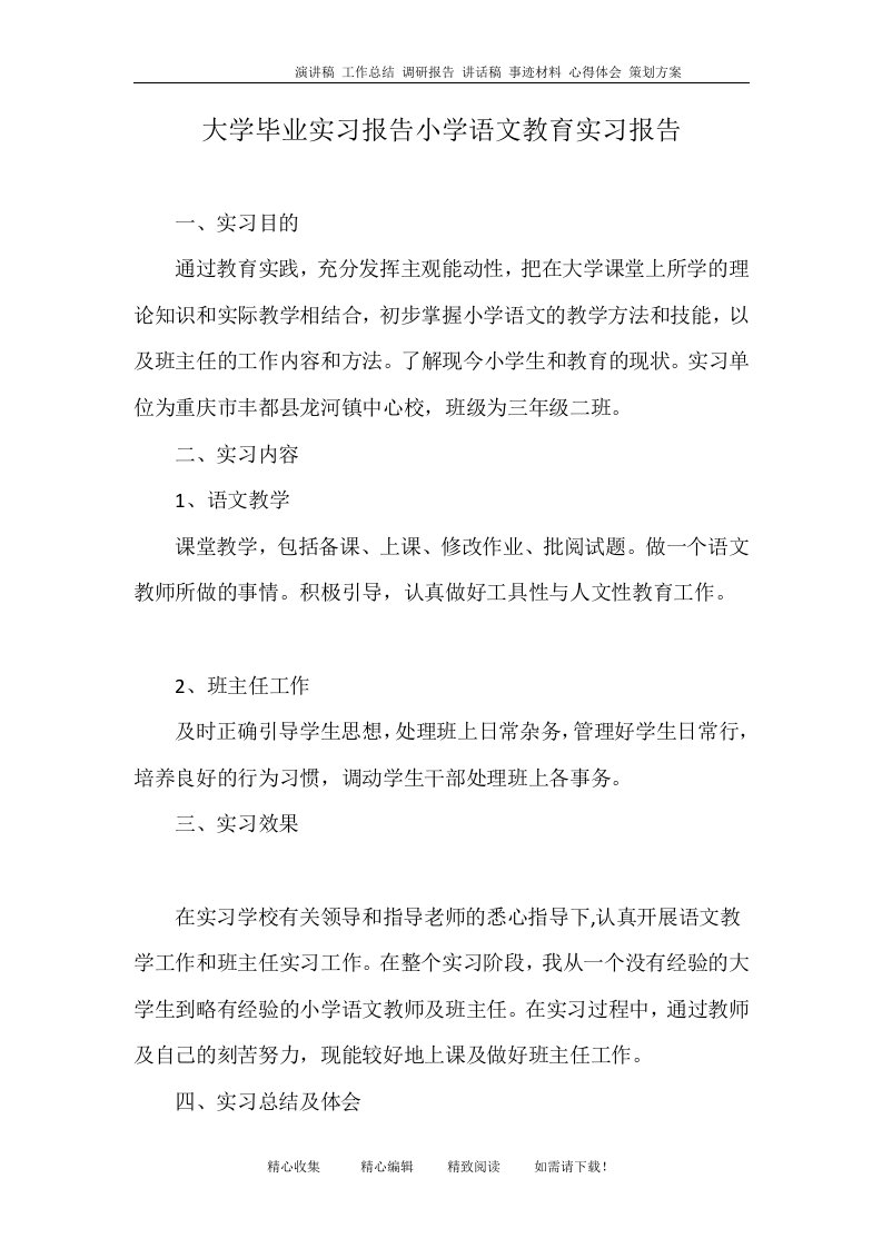 大学毕业实习报告小学语文教育实习报告