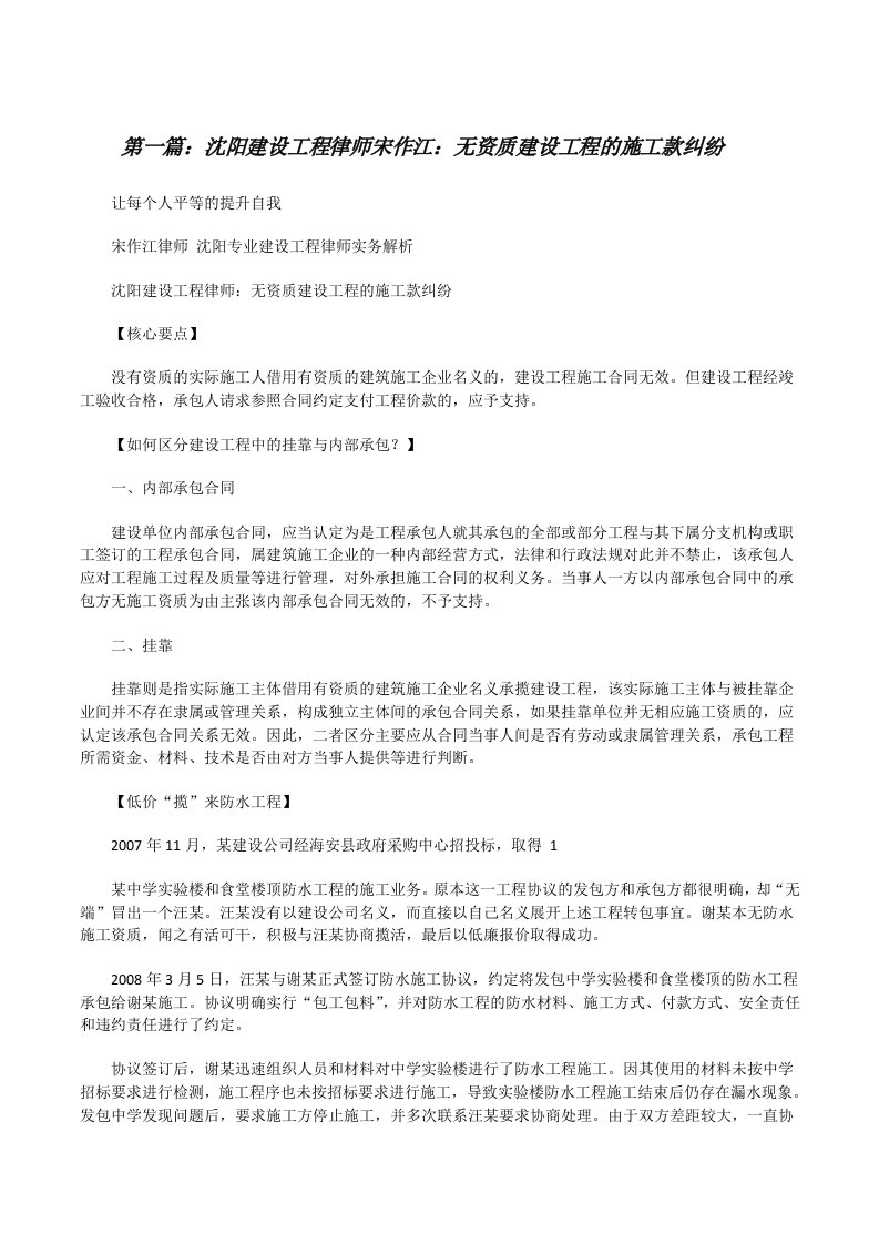 沈阳建设工程律师宋作江：无资质建设工程的施工款纠纷[修改版]