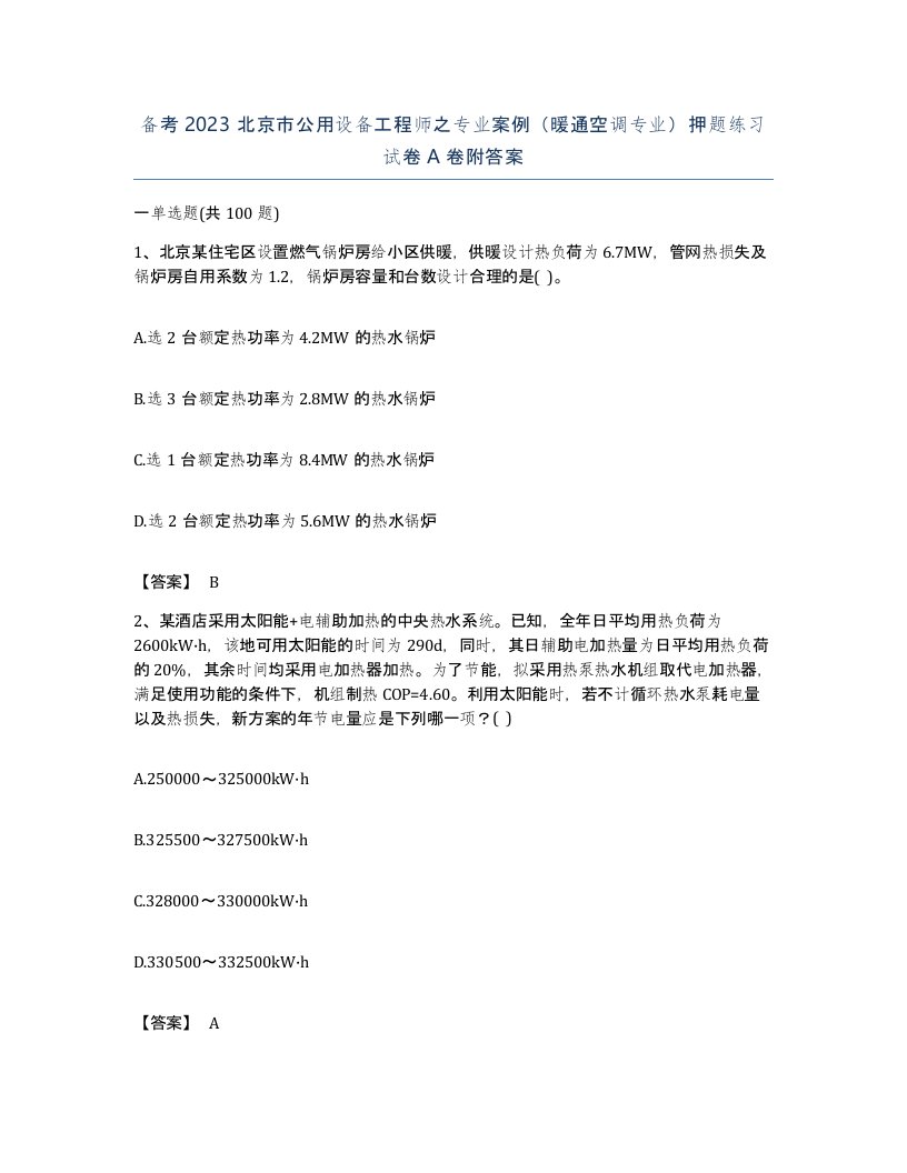 备考2023北京市公用设备工程师之专业案例暖通空调专业押题练习试卷A卷附答案