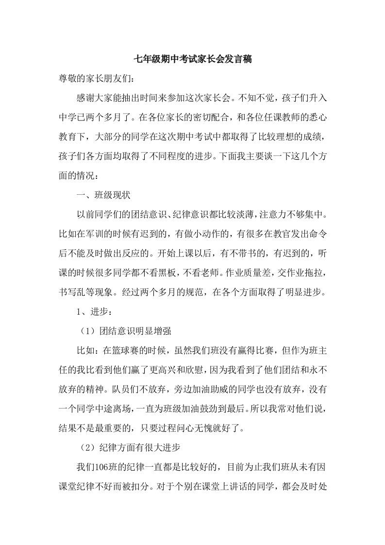 初中七年级期中考试后家长会教师发言稿